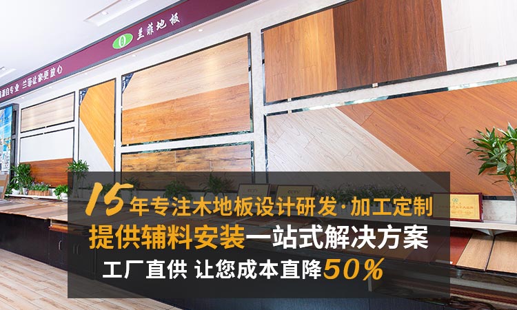 兰菲：15专注木地板设计研发·加工定制