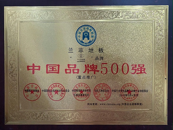 兰菲地板中国品牌500强