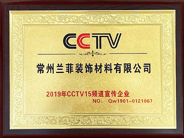 兰菲2019CCTV15频道宣传企业荣誉证书