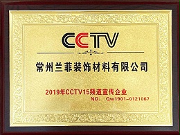 兰菲2019CCTV15频道宣传企业荣誉证书